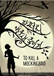 앵무새 죽이기 표지이미지